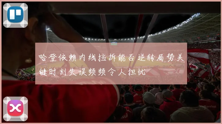 哈登依赖内线挡拆能否逆转局势关键时刻失误频频令人担忧