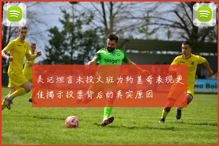 美记坦言未投文班为约基奇表现更佳揭示投票背后的真实原因