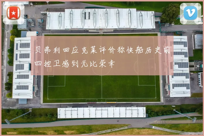贝弗利回应克莱评价称快船历史前四控卫感到无比荣幸